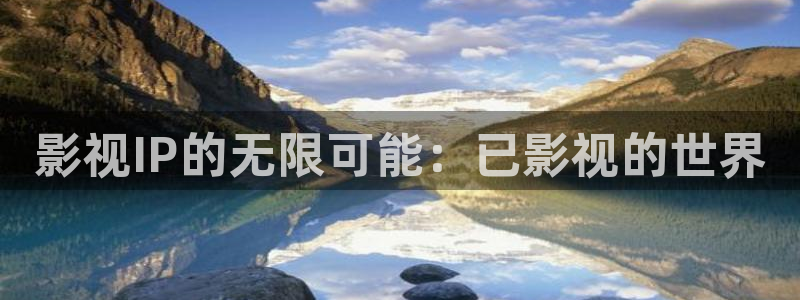 高清伦理视频在线播放：影视IP的无限可能：已影视的世界