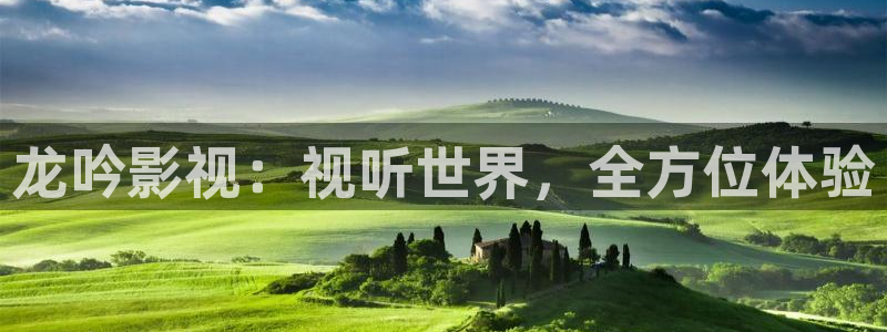 老三伦理影院：龙吟影视：视听世界，全方位体验