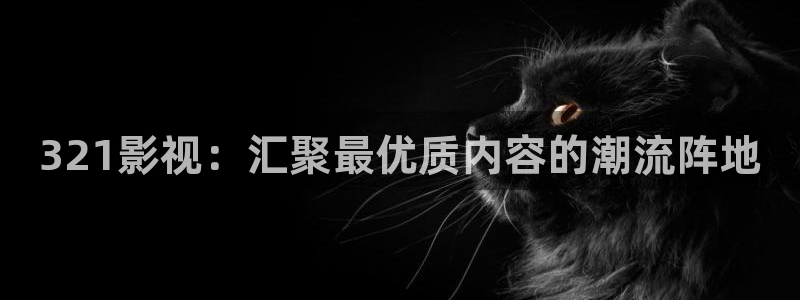 91伦理视频在线观看：321影视：汇聚最优质内容的潮流阵地