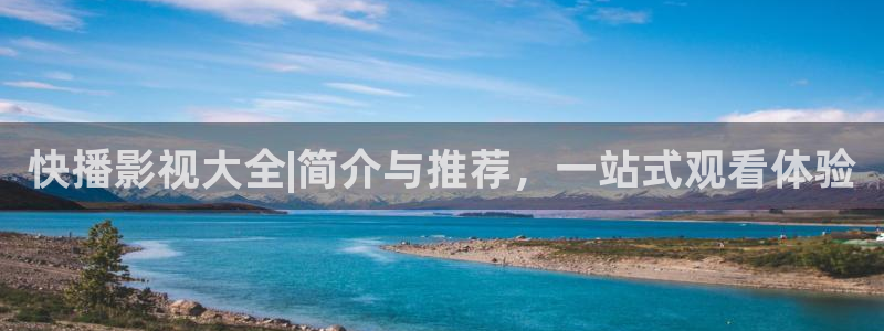 欧美伦理影片在线：快播影视大全|简介与推荐，一站式观看体验