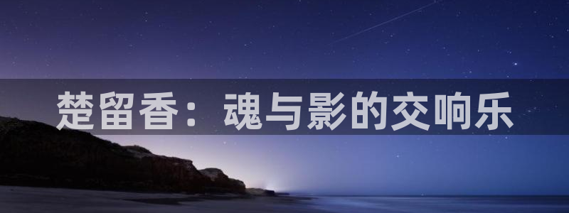 国产伦理视频大全：楚留香：魂与影的交响乐