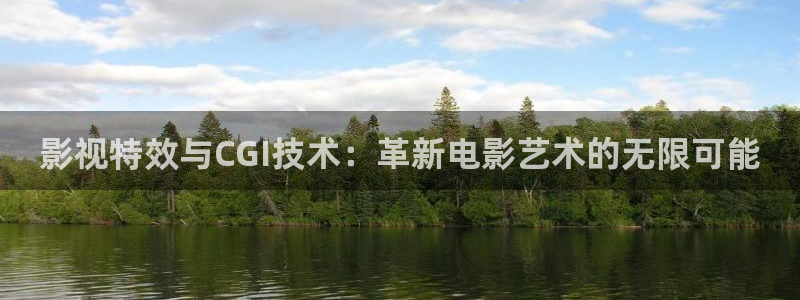 俄罗斯伦理视频：影视特效与CGI技术：革新电影艺术的无限可能