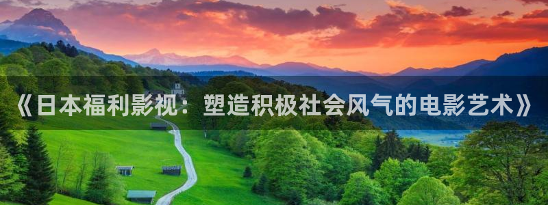 伦理影片在线网站：《日本福利影视：塑造积极社会风气的电影艺术》