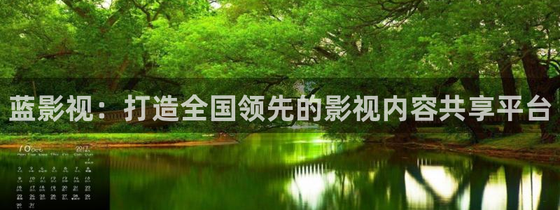 日本伦理影院在线观看：蓝影视：打造全国领先的影视内容共享平台