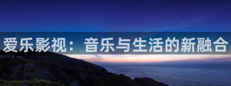 秋霞在线观看伦理视频：爱乐影视：音乐与生活的新融合